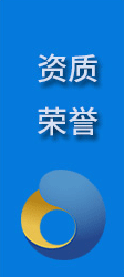 資質(zhì)榮譽(yù)