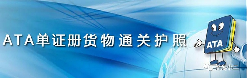 ATA單證冊申辦