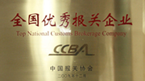 全國(guó)優(yōu)秀報(bào)關(guān)企業(yè)
