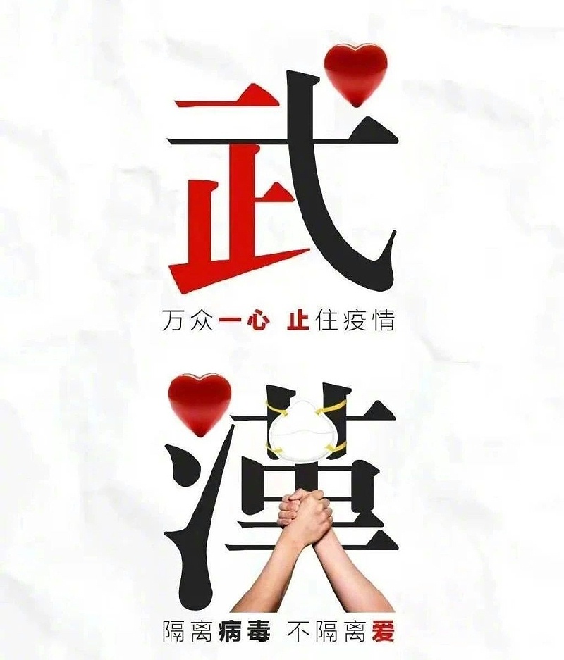 湖北加油！中國加油！