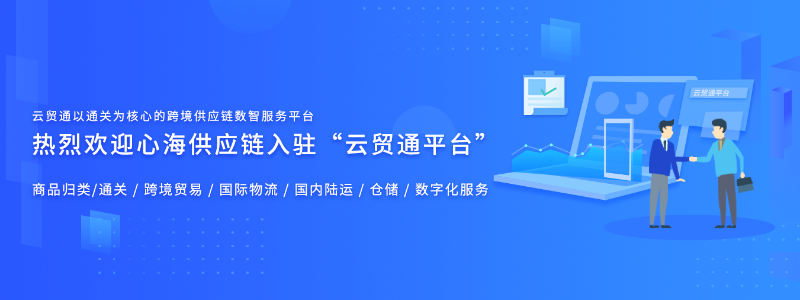 心海供應鏈入駐云貿通平臺